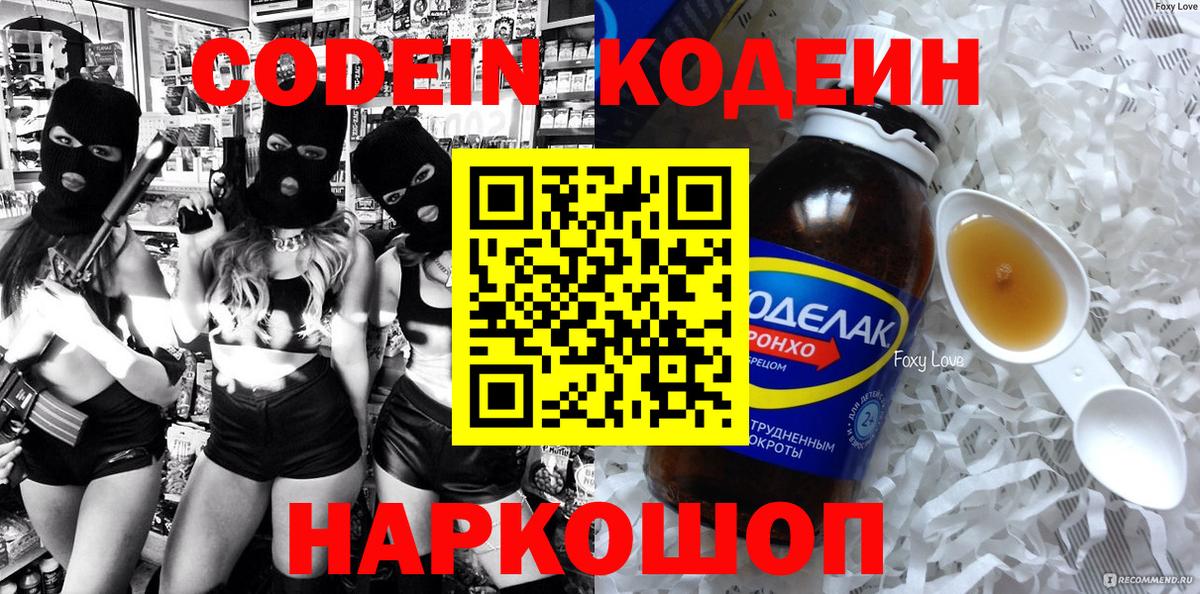 Кисловодск  Codein Purple Drank  Кодеин напиток Lean (лин)  Вход с VPN 